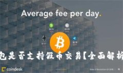 imToken钱包是否支持假币交易？全面解析与用户指