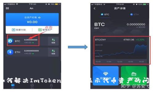 如何解决ImToken钱包不显示代币资产的问题
