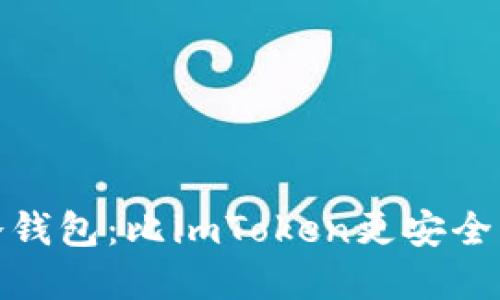 探索冷钱包：比imToken更安全的选择
