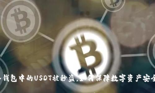 冷钱包中的USDT被秒盗，如何保障数字资产安全？