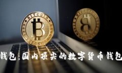 imToken钱包：国内顶尖的数字货币钱包解决方案