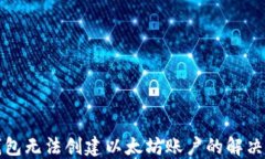 TP钱包无法创建以太坊账户的解决方法