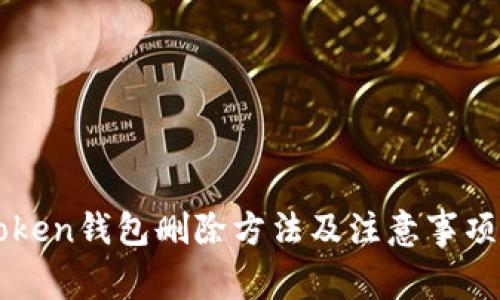 imToken钱包删除方法及注意事项详解