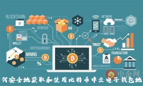   
如何安全地获取和使用比特币中文电子钱包地址