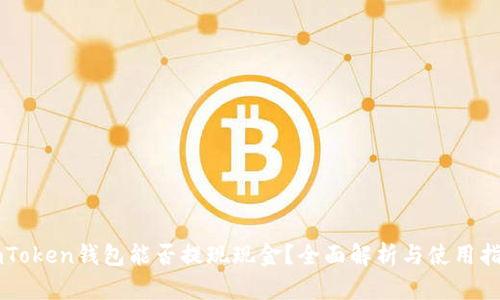 imToken钱包能否提现现金？全面解析与使用指南