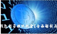 imToken钱包能否提现现金？全面解析与使用指南