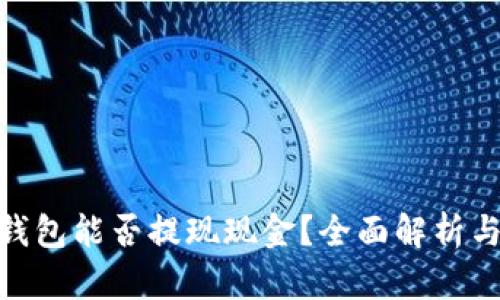 imToken钱包能否提现现金？全面解析与使用指南