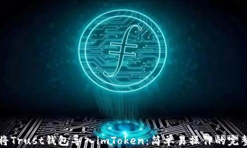 
如何将Trust钱包导入imToken：简单易操作的完整指南