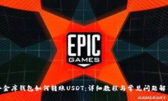 小金库钱包如何转账USDT：详细教程与常见问题解