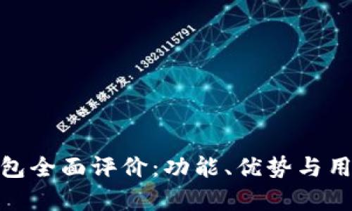 imToken钱包全面评价：功能、优势与用户体验分析