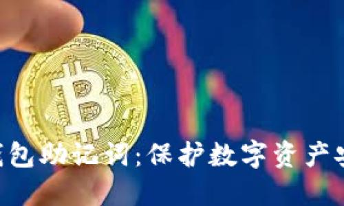 imToken钱包助记词：保护数字资产安全的关键