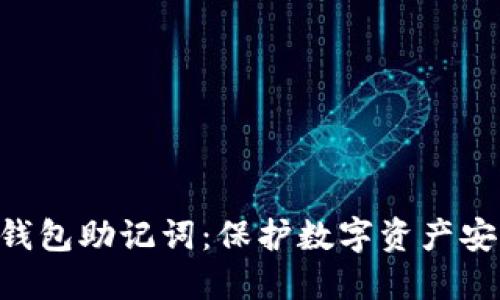 imToken钱包助记词：保护数字资产安全的关键
