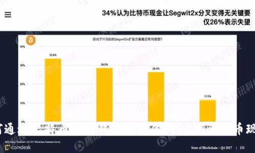 如何通过比特币核心钱包找回你的BCH（比特币现金）