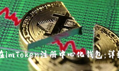 如何在imToken注册中心化钱包：详细指南