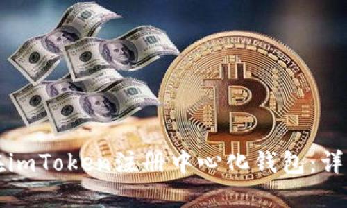 如何在imToken注册中心化钱包：详细指南