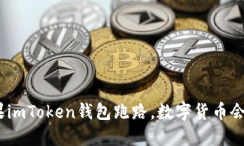: 如果imToken钱包跑路，数字货币会怎样？