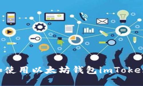 如何下载和使用以太坊钱包imToken：全面指南