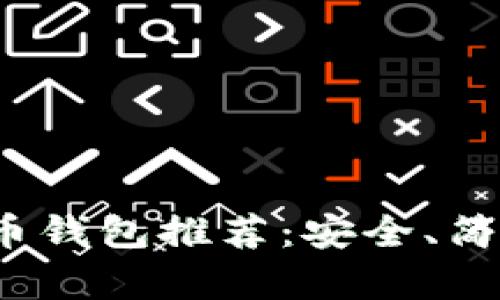 2017年比特币钱包推荐：安全、简单易用的选项