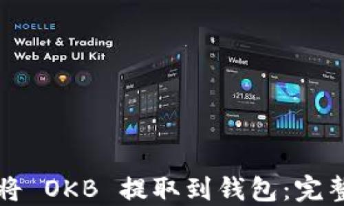 
如何将 OKB 提取到钱包：完整指南