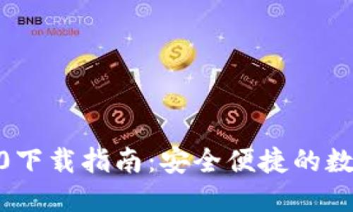 imToken钱包2.0下载指南：安全便捷的数字资产管理工具