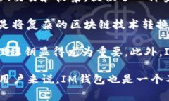 IM钱包是基于区块链技术的一种数字资产钱包，它