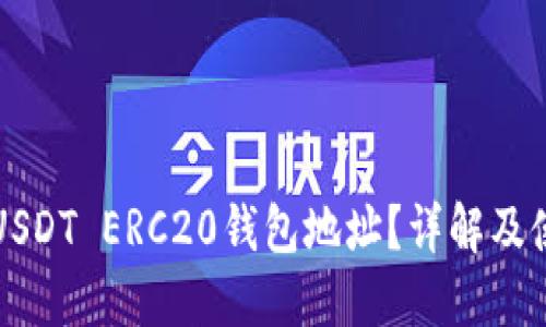 什么是USDT ERC20钱包地址？详解及使用指南