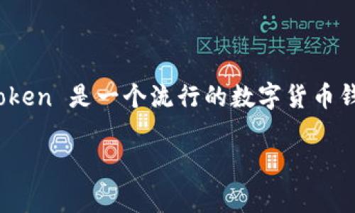 对于许多刚接触数字货币的用户来说，了解如何在ImToken中创建钱包是一个非常重要的步骤。ImToken 是一个流行的数字货币钱包，支持多种资产的存储和管理。接下来，我将为您提供一个关于在ImToken中创建钱包的详细指南。

### 如何在ImToken中创建钱包：详细步骤与常见问题解答