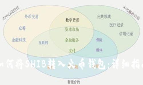 如何将SHIB转入火币钱包：详细指南