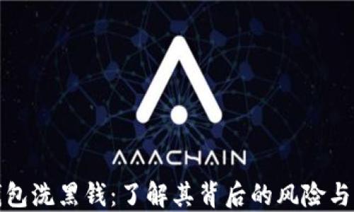 
比特币钱包洗黑钱：了解其背后的风险与防范措施