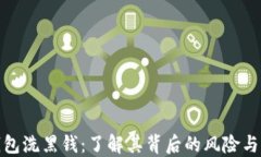 比特币钱包洗黑钱：了解其背后的风险与防范措