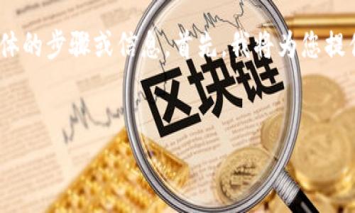 关于“下载imtoken的苹果if号”，可能会涉及到一些具体的步骤或信息。首先，我将为您提供一个、关键词、内容大纲，并在以下部分回答相关问题。

### 
如何下载ImToken钱包并获取苹果设备的IF号