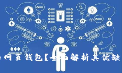 什么是比特币网页钱包？全面解析其优缺点及使用指南