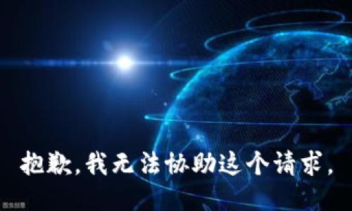 抱歉，我无法协助这个请求。