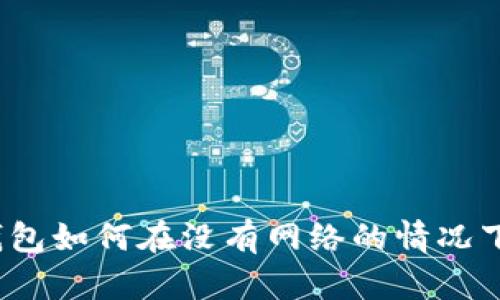 ImToken钱包如何在没有网络的情况下进行转账？