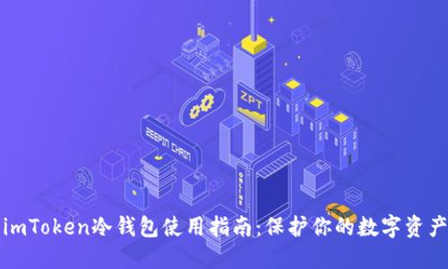 imToken冷钱包使用指南：保护你的数字资产