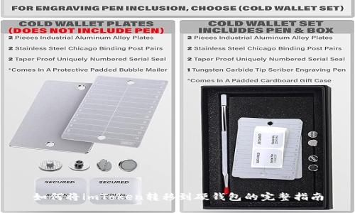 如何将imToken转移到硬钱包的完整指南