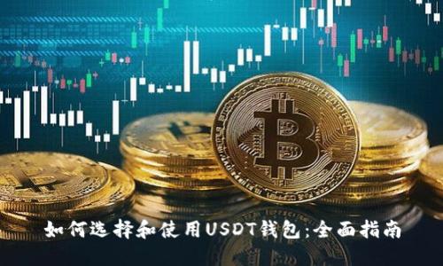 如何选择和使用USDT钱包：全面指南