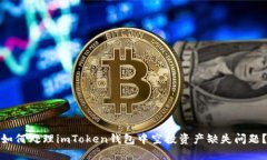 如何处理imToken钱包中空投资产缺失问题？