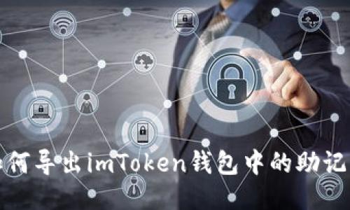如何导出imToken钱包中的助记词