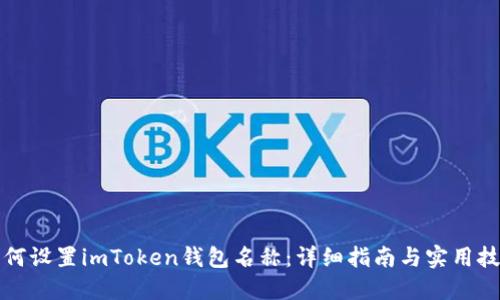 如何设置imToken钱包名称：详细指南与实用技巧