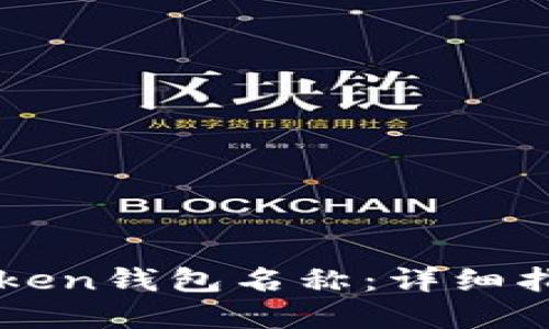 如何设置imToken钱包名称：详细指南与实用技巧