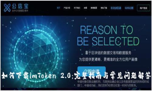 如何下载imToken 2.0：完整指南与常见问题解答