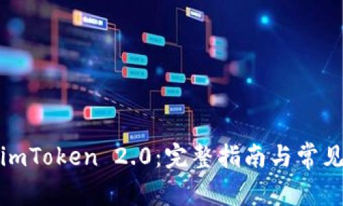 如何下载imToken 2.0：完整指南与常见问题解答