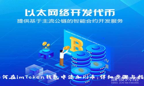 如何在imToken钱包中添加Pi币：详细步骤与指南