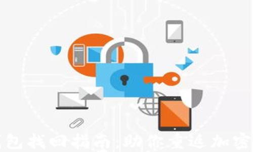 
比特币钱包找回指南：助你重返加密资产世界