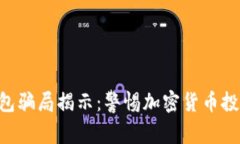 TRX波点钱包骗局揭示：警惕加密货币投资中的陷