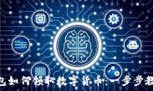   
imToken钱包如何领取数字货币：一步步教你轻松操作