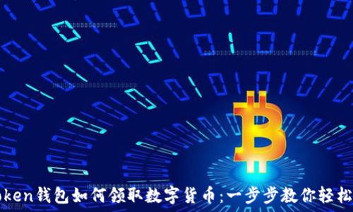   
imToken钱包如何领取数字货币：一步步教你轻松操作