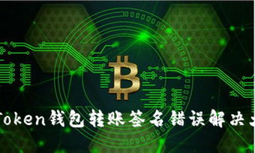 imToken钱包转账签名错误解决大全