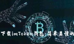 如何下载imToken钱包：简单易懂的指南